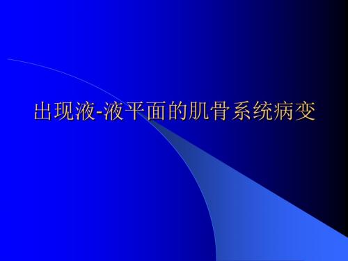 出现液-液平面肌骨系统病变