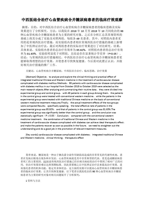 中西医结合治疗心血管疾病合并糖尿病患者的临床疗效观察