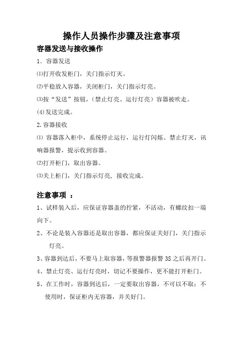 风动送样常规正负压操作人员操作步骤及注意事项