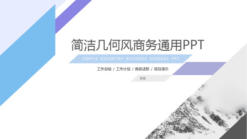 简洁几何风总结汇报商务通用ppt模板