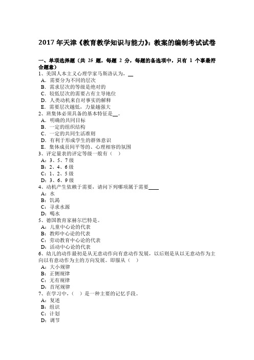 2017年天津《教育教学知识与能力》：教案的编制考试试卷