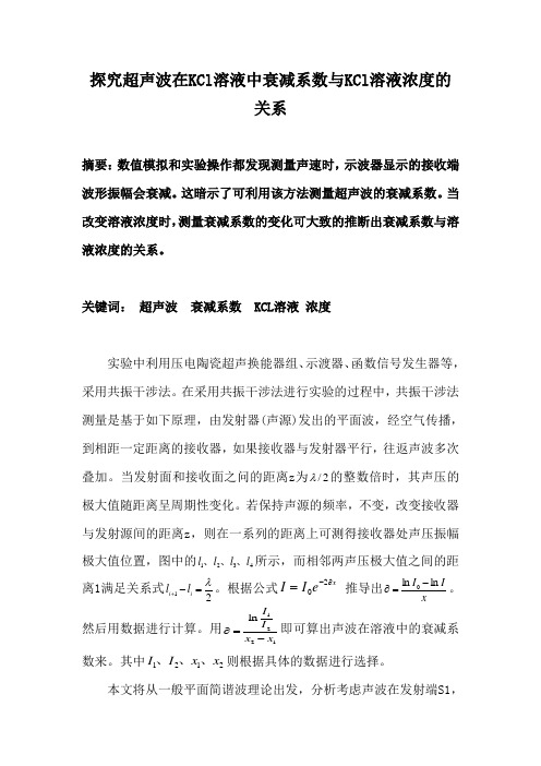 探究超声波在KCl溶液中衰减系数与KCl溶液浓度的关系