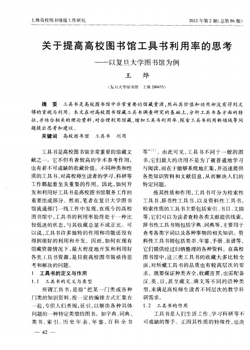 关于提高高校图书馆工具书利用率的思考——以复旦大学图书馆为例