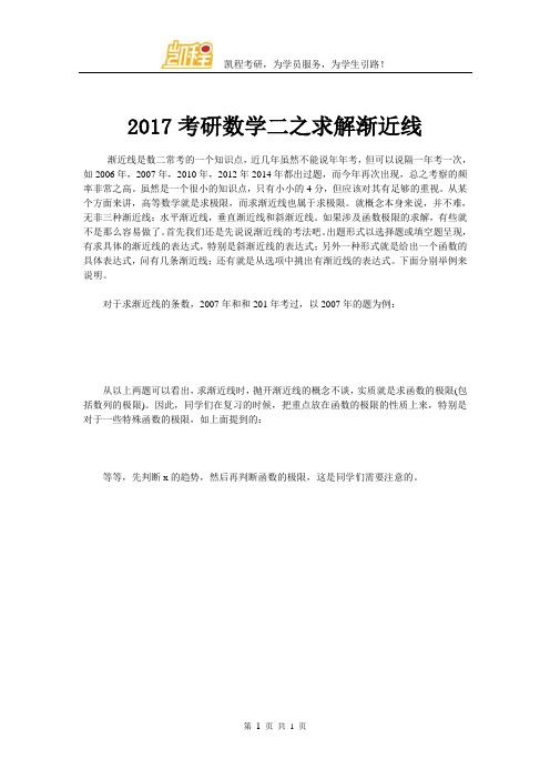 2017考研数学二之求解渐近线