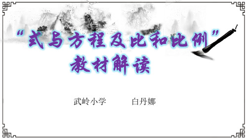 9.16“式与方程”及“比和比例“教材解读.ppt