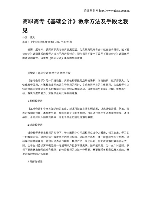 高职高专《基础会计》教学方法及手段之我见