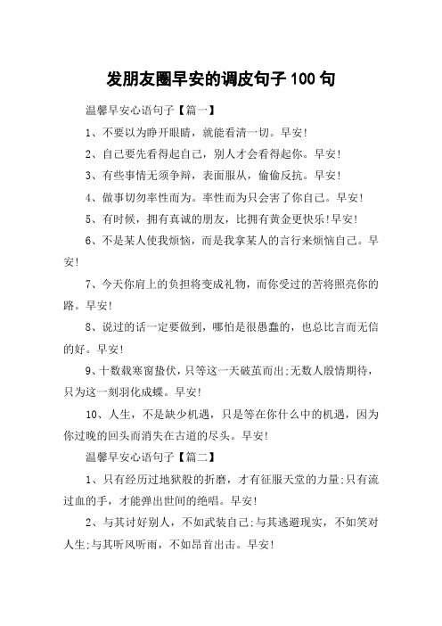 发朋友圈早安的调皮句子100句_开心一笑早安好句子大全