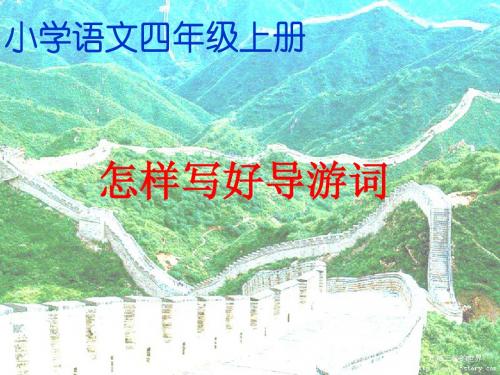 人教版四年级语文上册《语文园地五·习作》怎样写好导游词