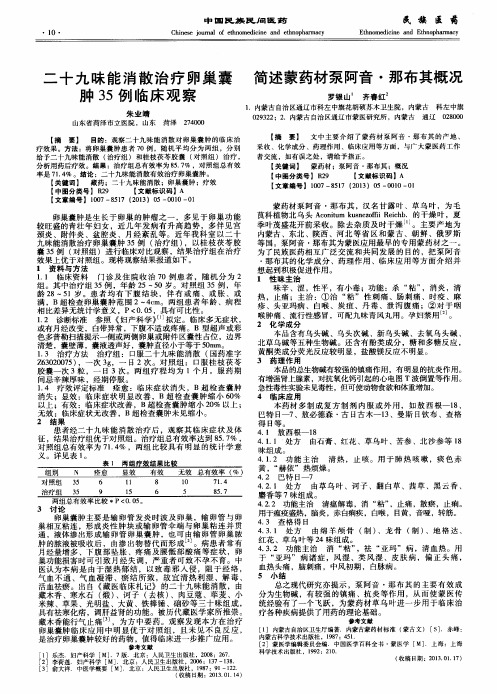 二十九味能消散治疗卵巢囊肿35例临床观察