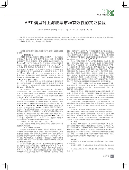 APT模型对上海股票市场有效性的实证检验