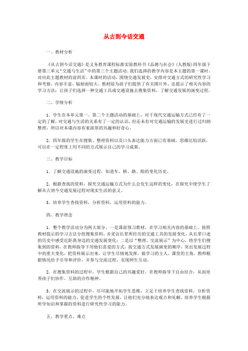 四年级品德与社会下册第三单元交通与生活3从古到今话交通教学设计和课后反思新人教版