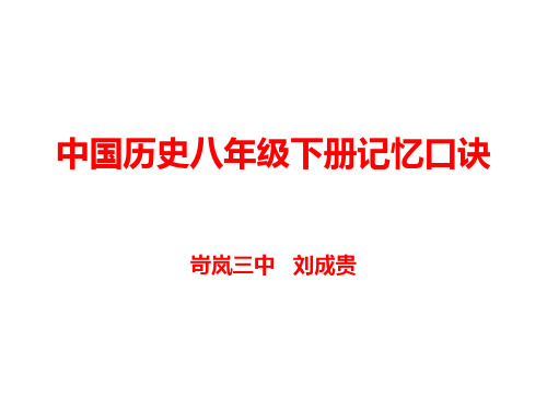 八年级历史下册记忆口诀  人教版新课标