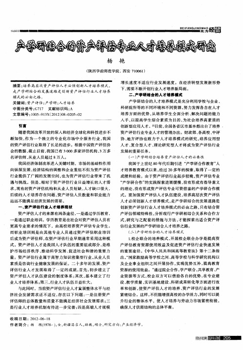 产学研结合的资产评估专业人才培养模式研究