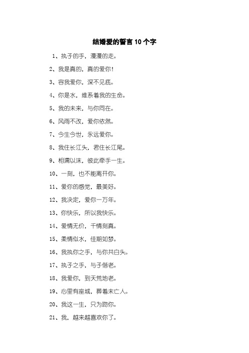 结婚爱的誓言10个字
