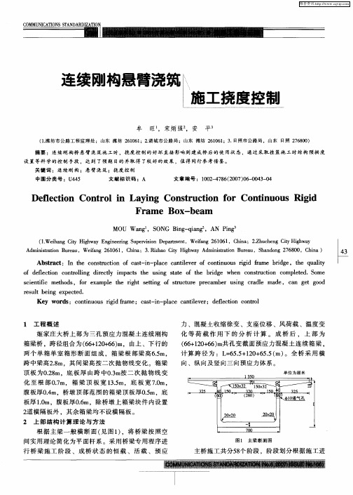 连续刚构悬臂浇筑施工挠度控制