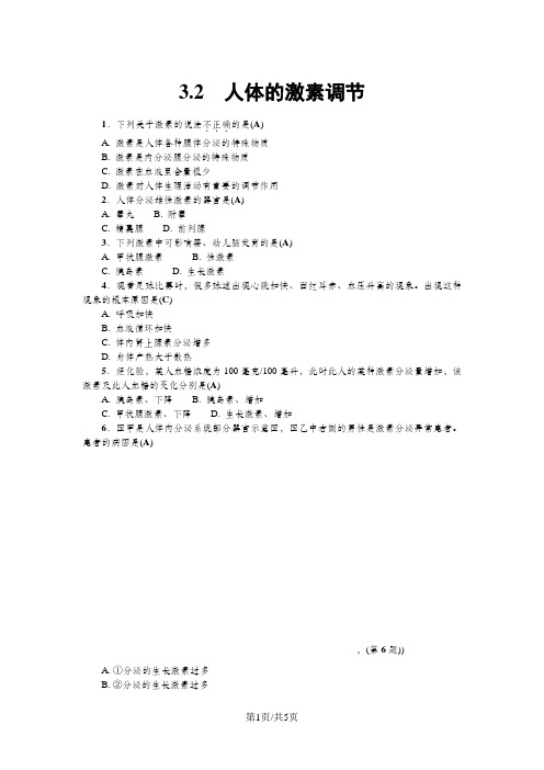 浙教版科学八年级上册练习：3.2  人体的激素调节