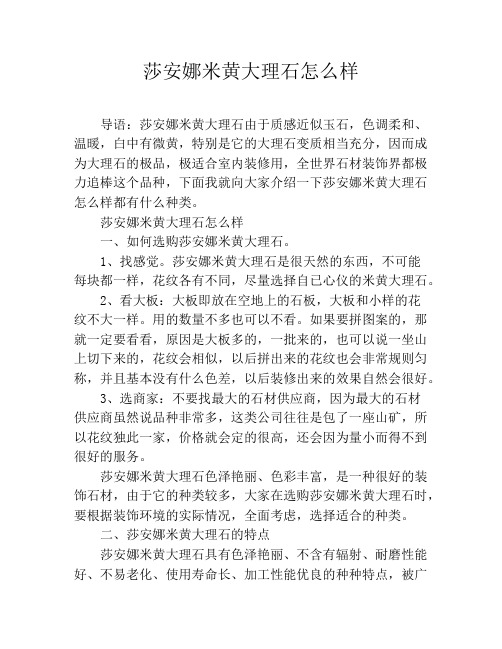 莎安娜米黄大理石怎么样