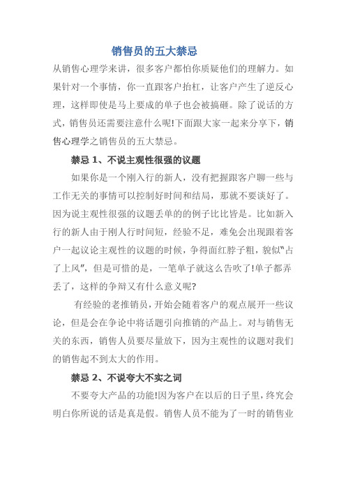 销售员的五大禁忌