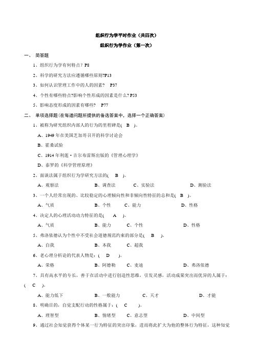 组织行为学作业参考答案