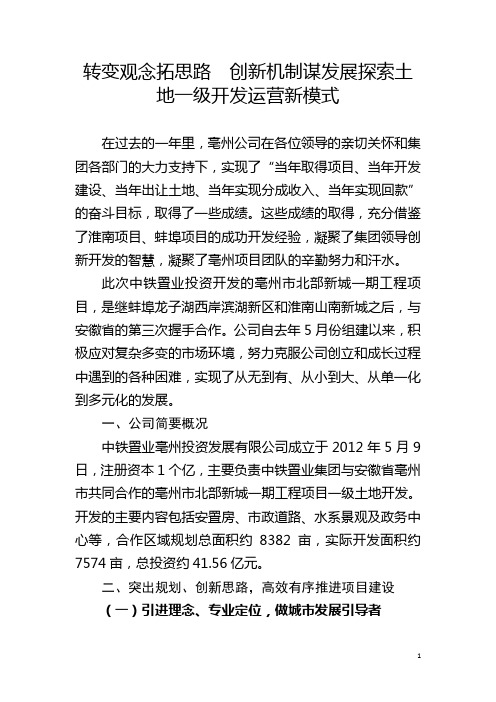 转变观念拓思路  创新机制谋发展探索土地一级开发运营新模式