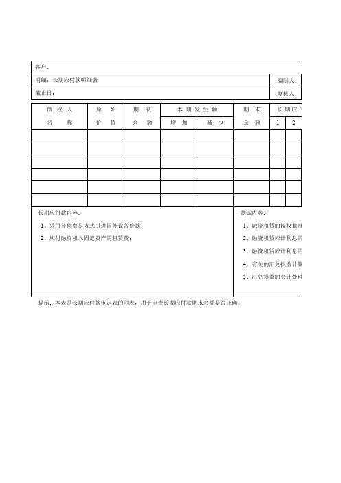 长期应付款明细表