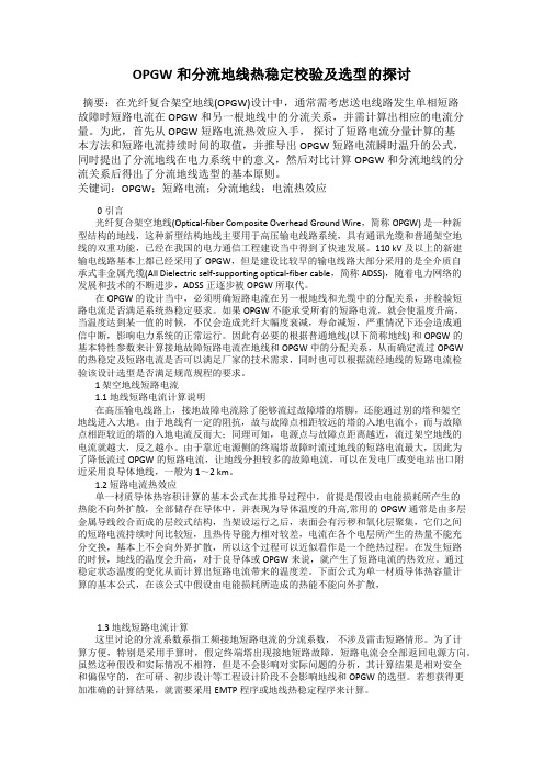 OPGW和分流地线热稳定校验及选型的探讨