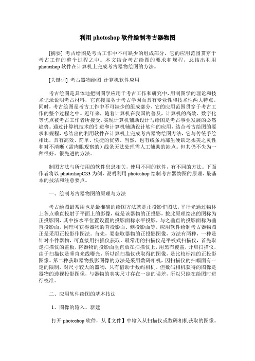 利用photoshop软件绘制考古器物图