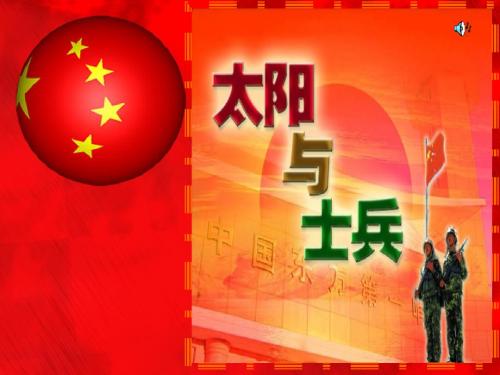 语文s版六年级(上)第11册-太阳与士兵-ppt课件