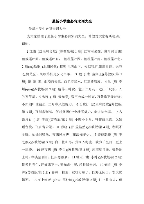 最新小学生必背宋词大全.doc