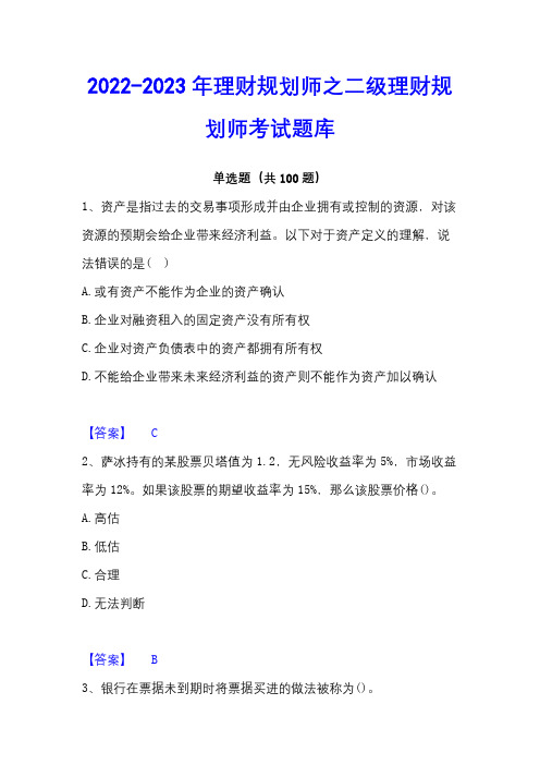 2022-2023年理财规划师之二级理财规划师考试题库