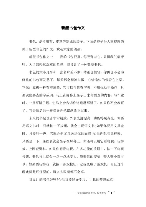 新型书包作文