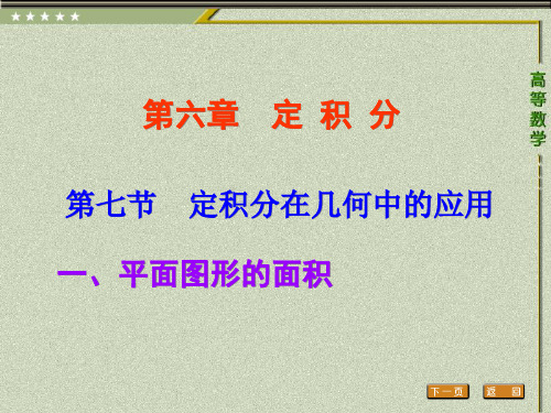高等数学(第二版)教学课件6-7