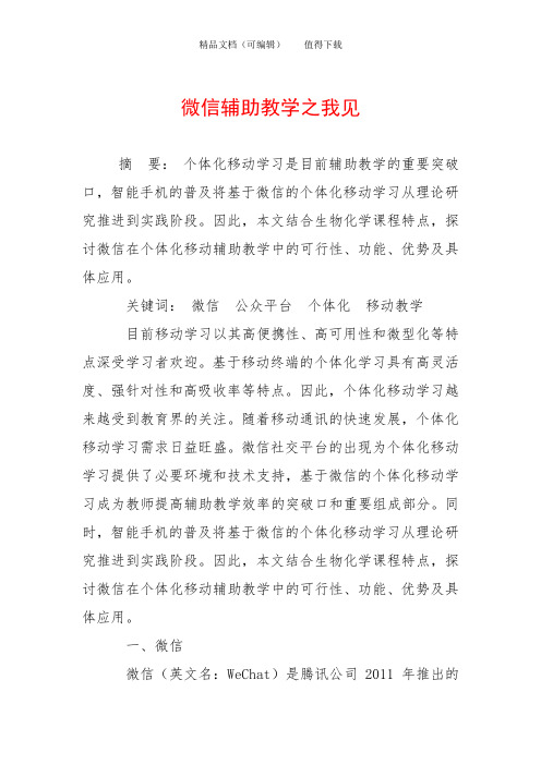 微信辅助教学之我见