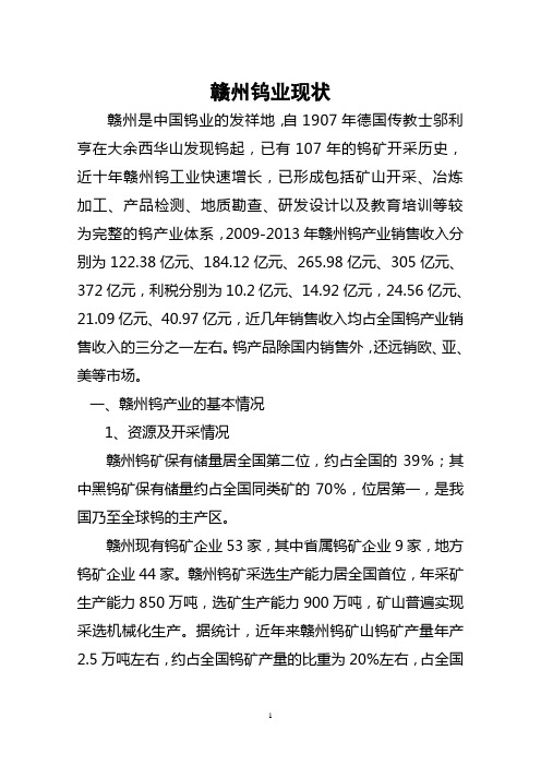 赣州钨业现状