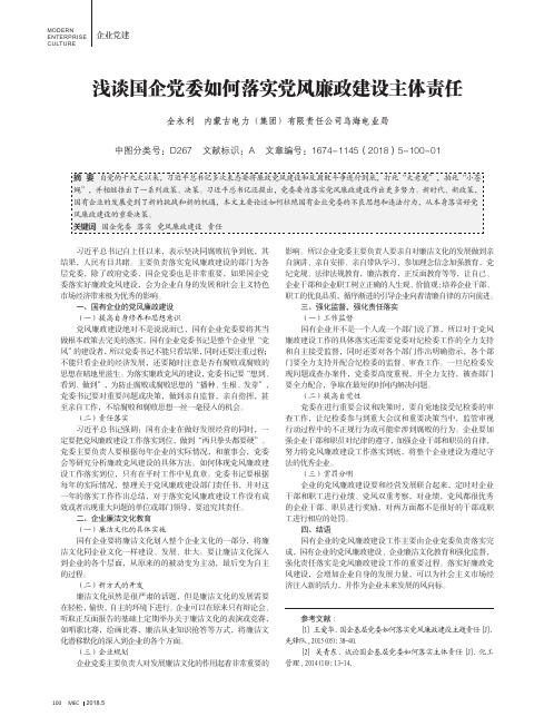 浅谈国企党委如何落实党风廉政建设主体责任