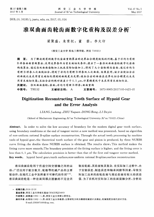 准双曲面齿轮齿面数字化重构及误差分析