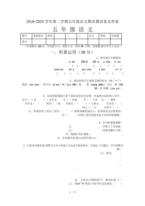 2019-2020学年第二学期五年级语文期末测试卷及答案