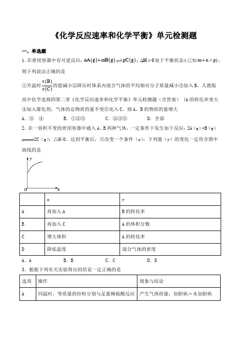 人教版高中化学选修四第二章《化学反应速率和化学平衡》单元检测题(含答案)