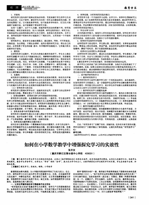 如何在小学数学教学中增强探究学习的实效性