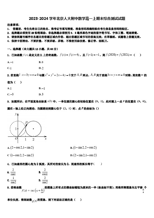 2023-2024学年北京人大附中数学高一上期末综合测试试题含解析