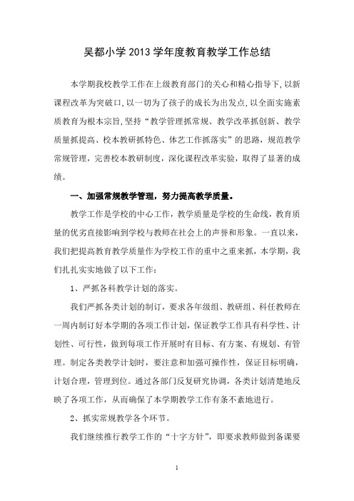 吴都小学2013年度教育教学工作总结
