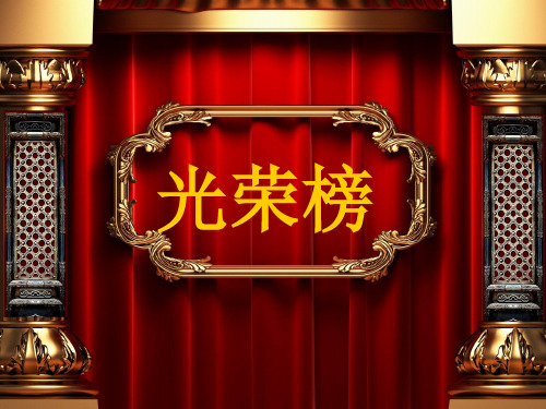 光荣榜2-年终优秀员工颁奖词