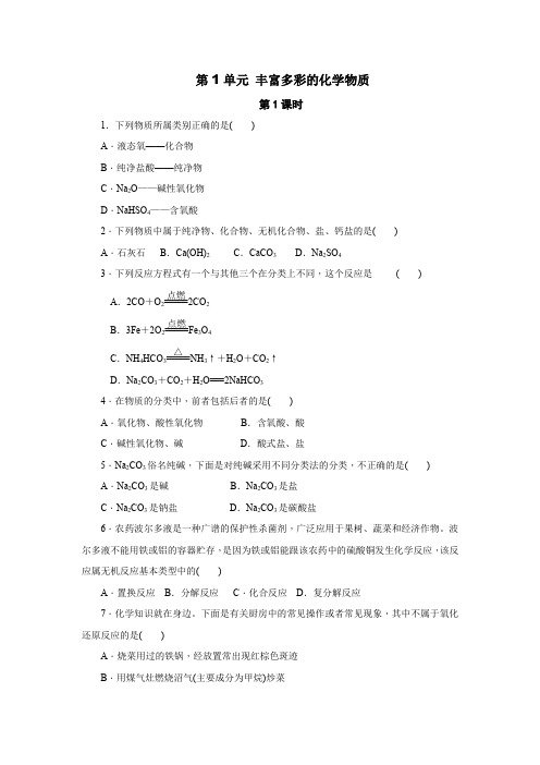 2019-2020学年苏教版必修1 专题1第1单元 丰富多彩的化学物质(第1课时) 作业