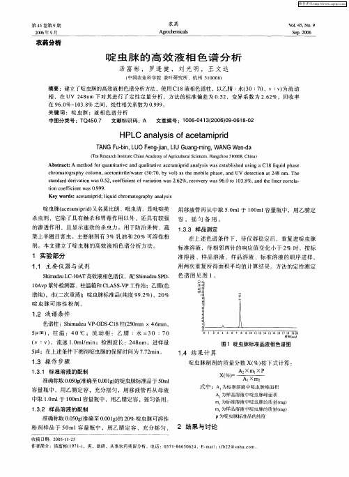 啶虫脒的高效液相色谱分析
