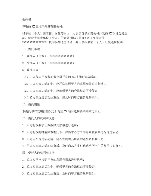委托选房的委托书范本