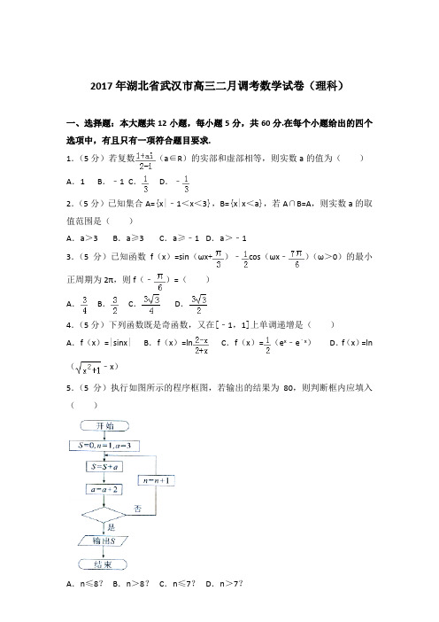 【精品】2017年湖北省武汉市高三二月调考数学试卷及参考答案(理科)