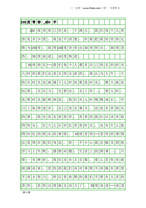 初一写景作文：100度青春_650字