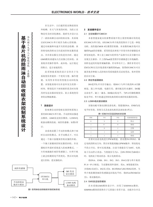 基于单片机的防雨淋自动回收晾衣架控制系统设计