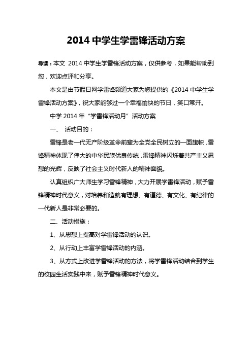 2014中学生学雷锋活动方案