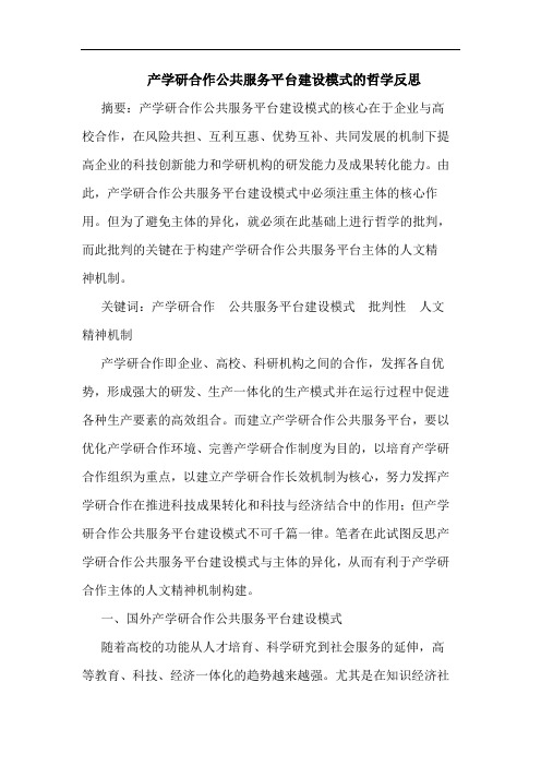 产学研合作公共服务平台建设模式的哲学反思论文